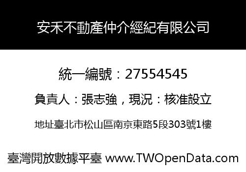 安禾不動產仲介經紀有限公司