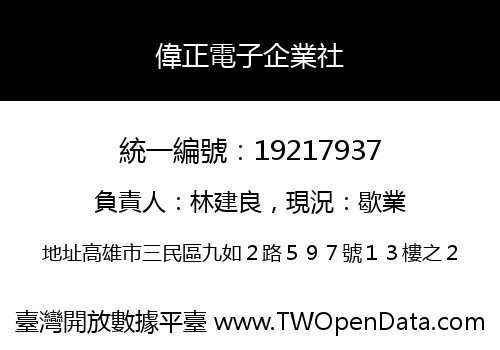 偉正電子企業社