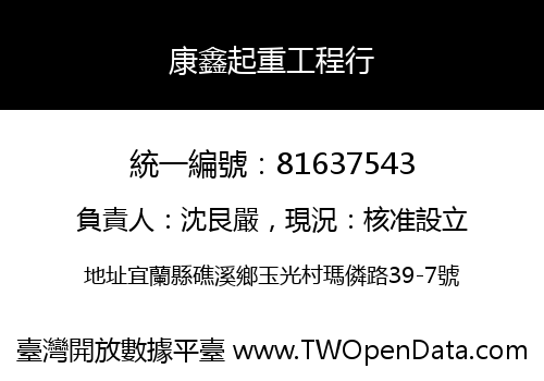 康鑫起重工程行