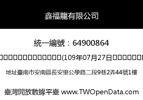 鑫福龍有限公司