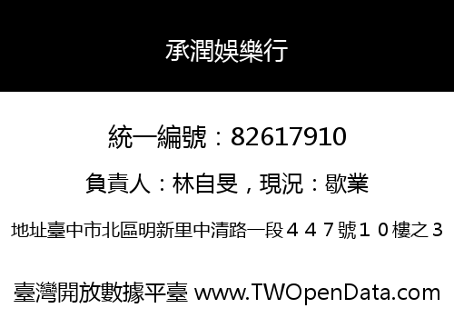 承潤娛樂行