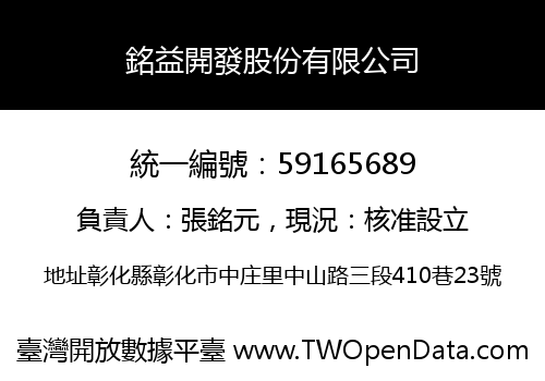 銘益開發股份有限公司