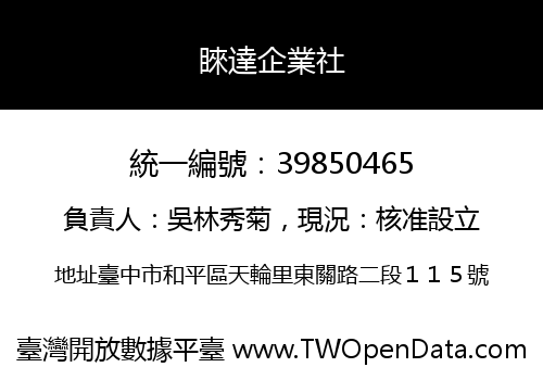 睞達企業社