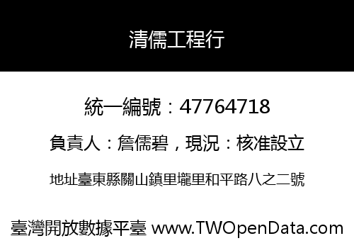 清儒工程行