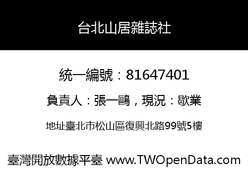 台北山居雜誌社