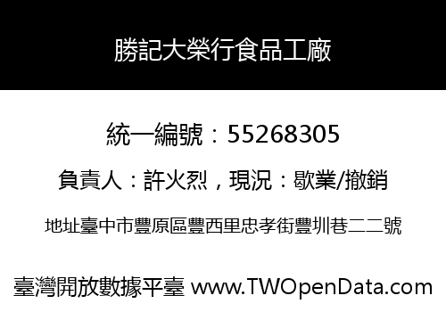 勝記大榮行食品工廠