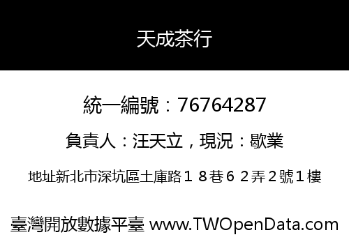 天成茶行