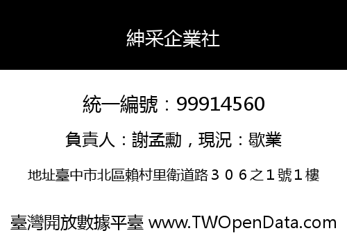 紳采企業社