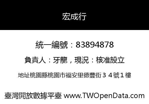 宏成行