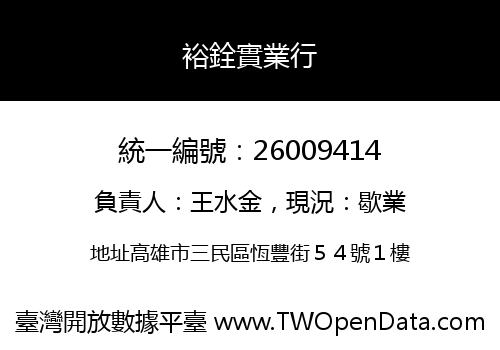 裕銓實業行