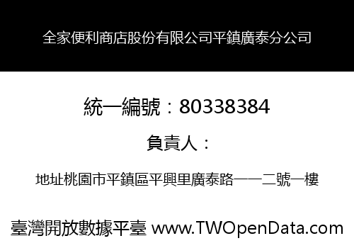 全家便利商店股份有限公司平鎮廣泰分公司