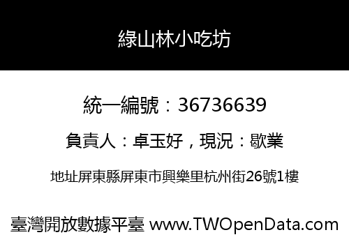 綠山林小吃坊