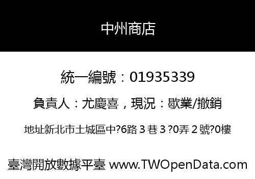 中州商店