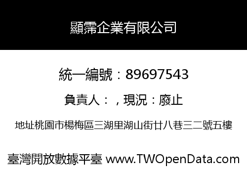 顯霈企業有限公司