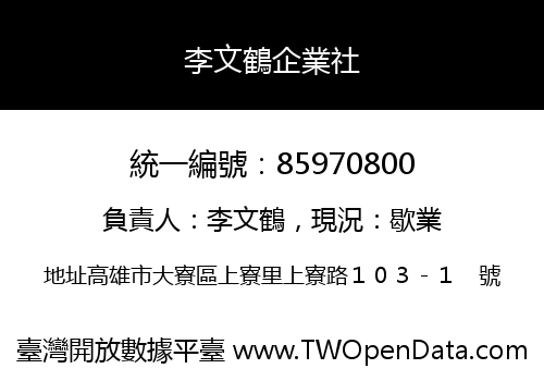 李文鶴企業社