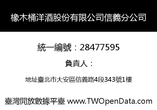 橡木桶洋酒股份有限公司信義分公司