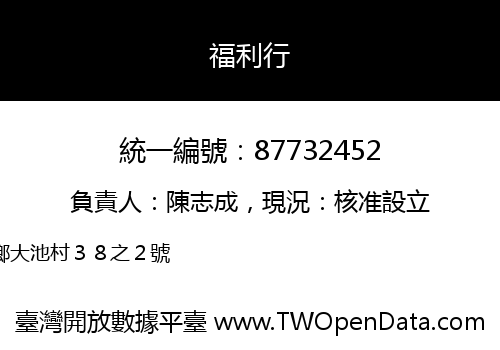 福利行