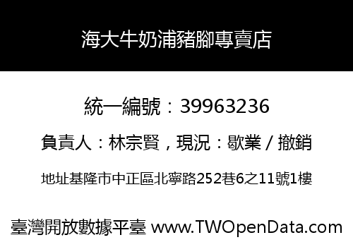 海大牛奶浦豬腳專賣店