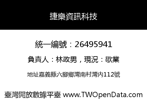 捷樂資訊科技
