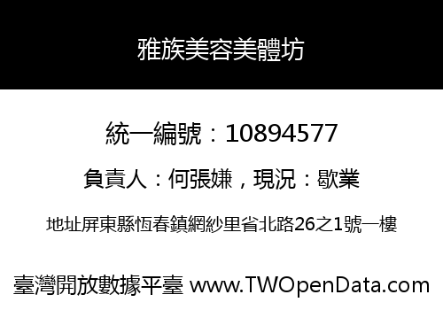 雅族美容美體坊