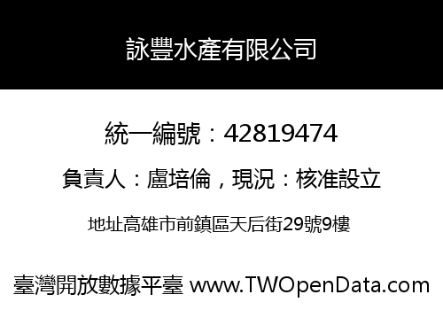 詠豐水產有限公司