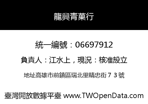 龍興青菓行