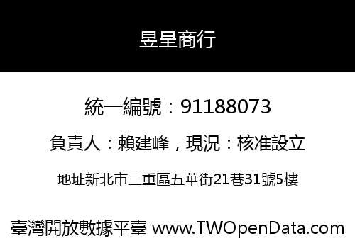 昱呈商行