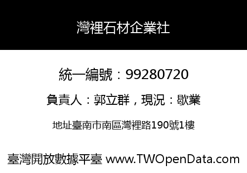 灣裡石材企業社