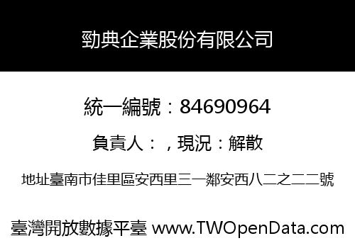 勁典企業股份有限公司