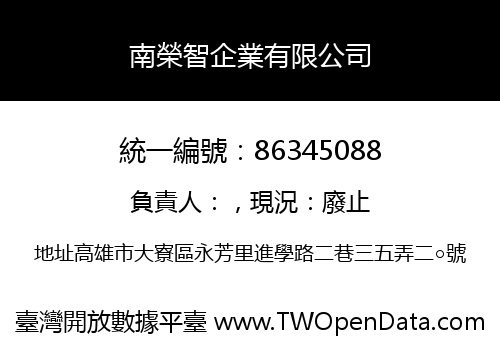 南榮智企業有限公司