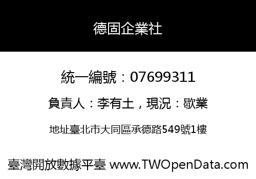 德固企業社