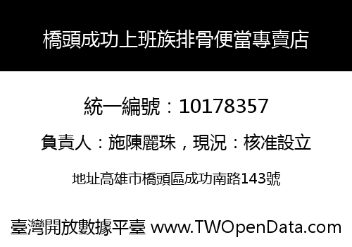 橋頭成功上班族排骨便當專賣店