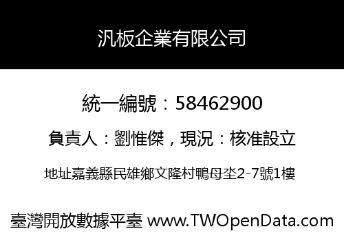 汎板企業有限公司