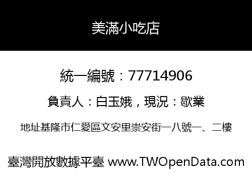 美滿小吃店