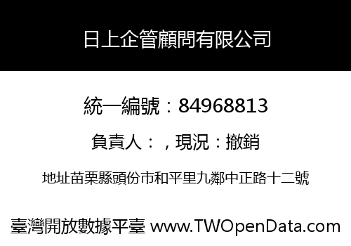 日上企管顧問有限公司