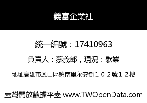 義富企業社