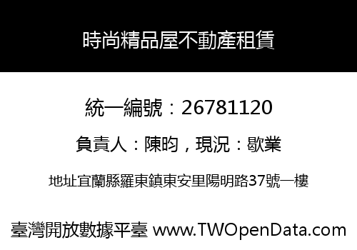 時尚精品屋不動產租賃
