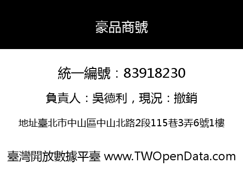 豪品商號