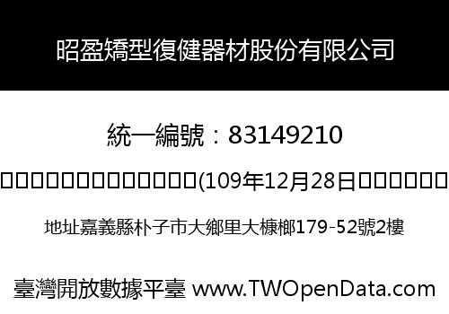 昭盈矯型復健器材股份有限公司