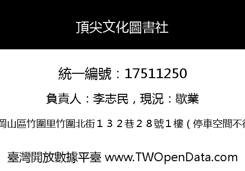 頂尖文化圖書社