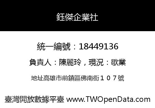 鈺傑企業社