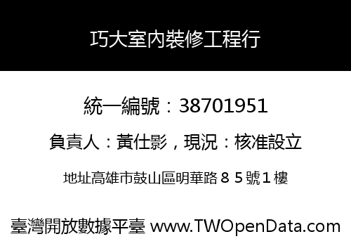 巧大室內裝修工程行