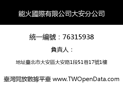 能火國際有限公司大安分公司