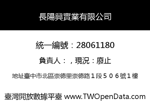 長陽興實業有限公司