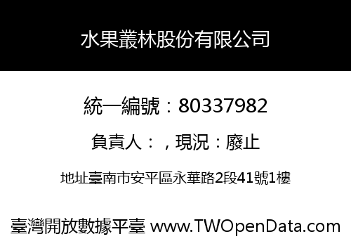 水果叢林股份有限公司