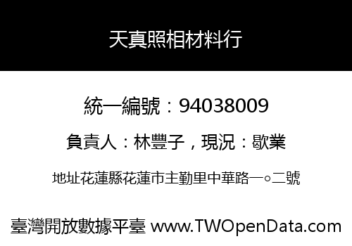 天真照相材料行