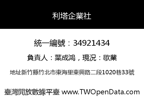 利塔企業社