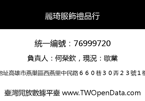 麗琦服飾禮品行