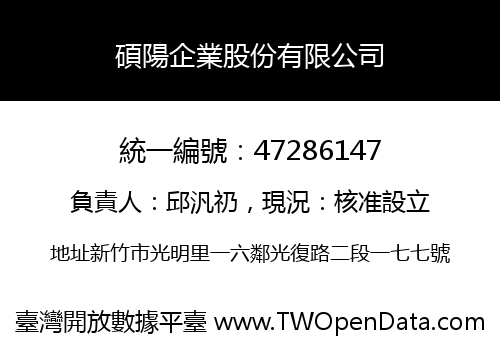 碩陽企業股份有限公司