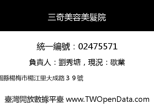 三奇美容美髮院